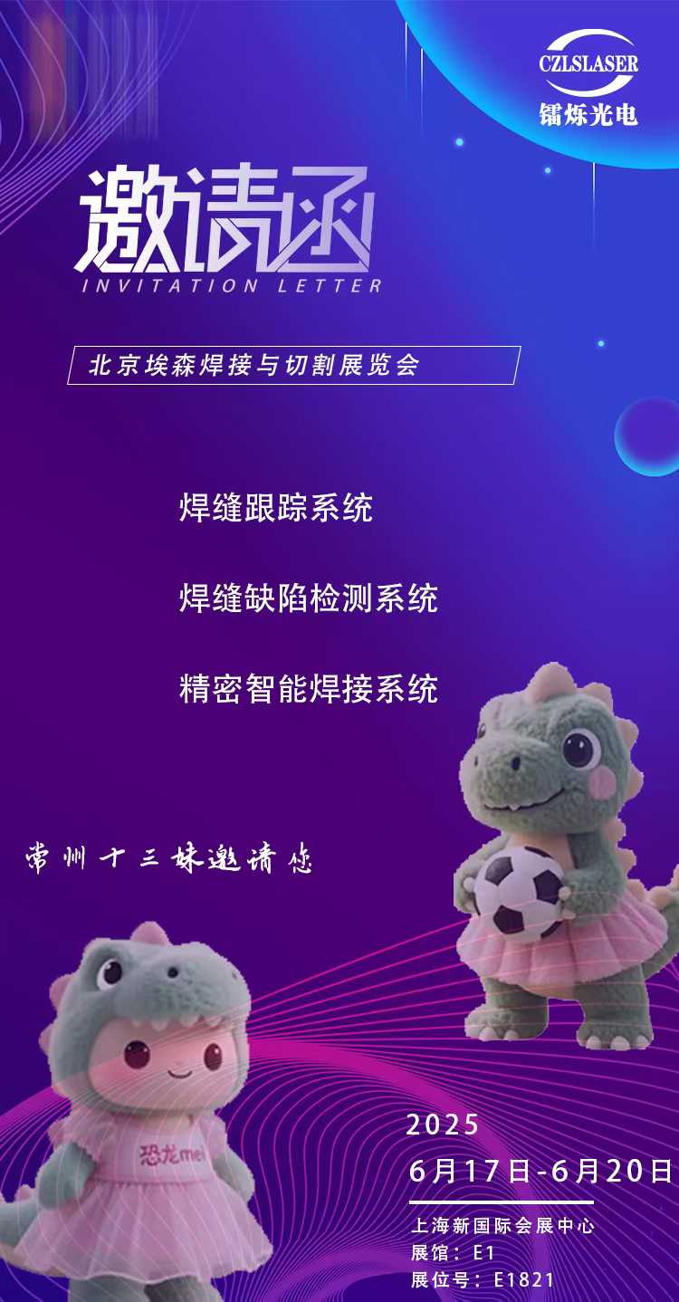 北京埃森焊接展E1821，鐳爍光電邀您共啟激光智造新紀元！